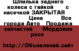 Шпилька заднего колеса с гайкой D=23 с насечкой ЗАКРЫТАЯ L=105 (12.9)  › Цена ­ 220 - Все города Авто » Продажа запчастей   . Мордовия респ.